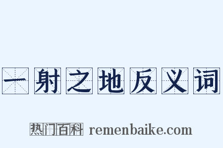 一射之地反义词是什么意思的图片